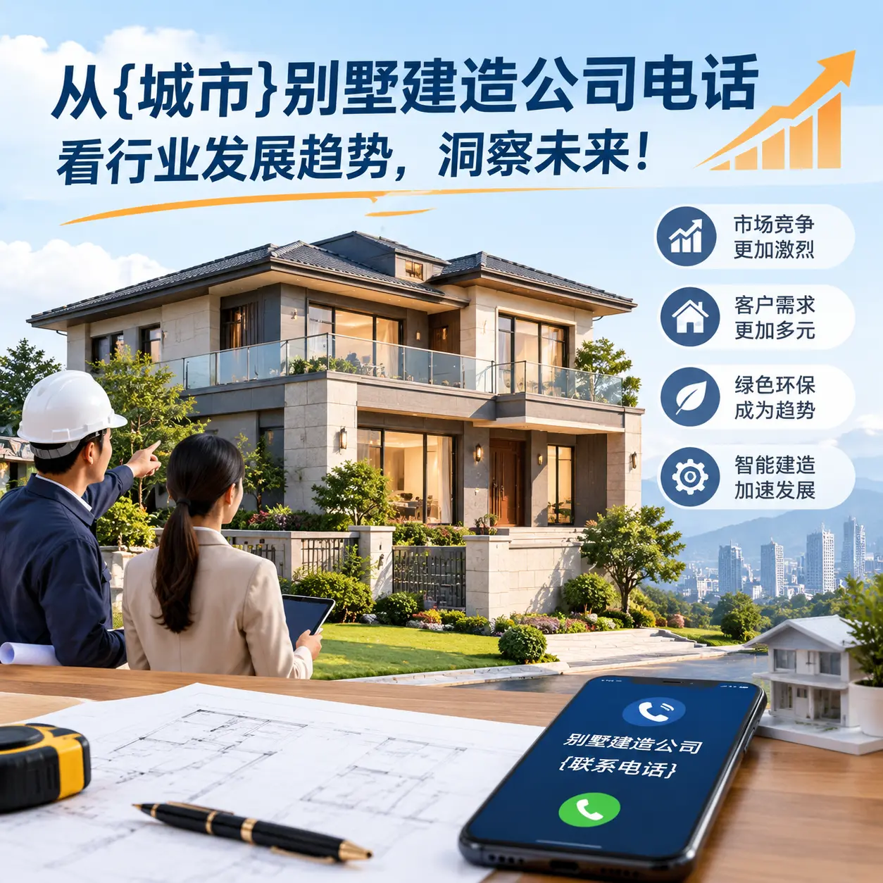 从紫云别墅建造公司电话看行业发展趋势，洞察未来！