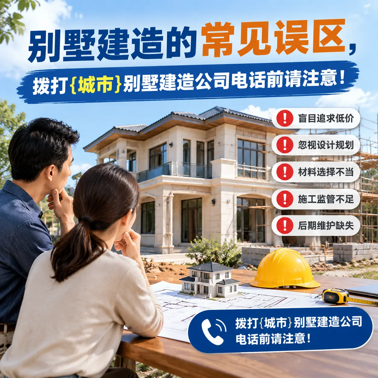 别墅建造的常见误区,拨打紫云别墅建造公司电话前请注意!