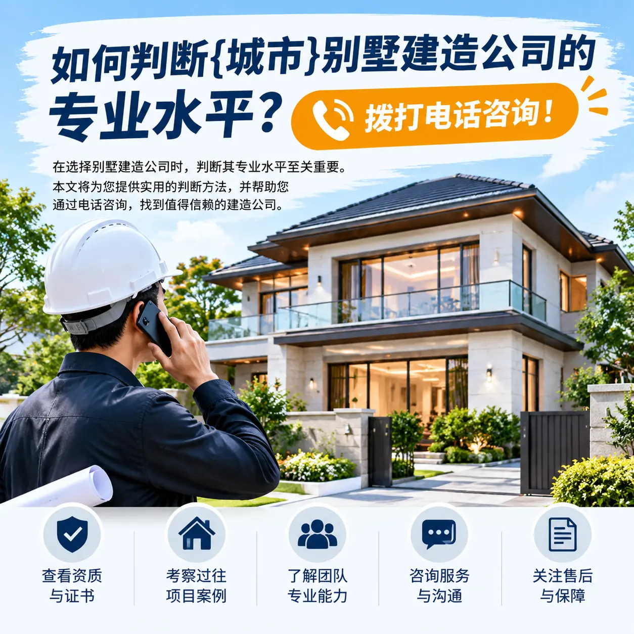 如何判断紫云别墅建造公司的专业水平？拨打电话咨询！